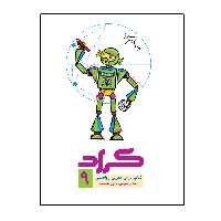 کتاب ریاضی پایه نهم اثر جمعی از نویسندگان انتشارات گراد
