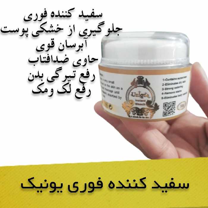 سفیدکننده صورت وبدن یونیک
