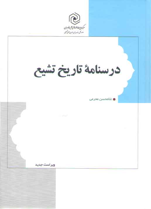 خرید کتاب درسنامه تاریخ تشیع محرمی (ویراست جدید) — کتابسرای طه