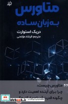 قیمت و خرید کتاب متاورس به زبان ساده مولانا | ایده بوک