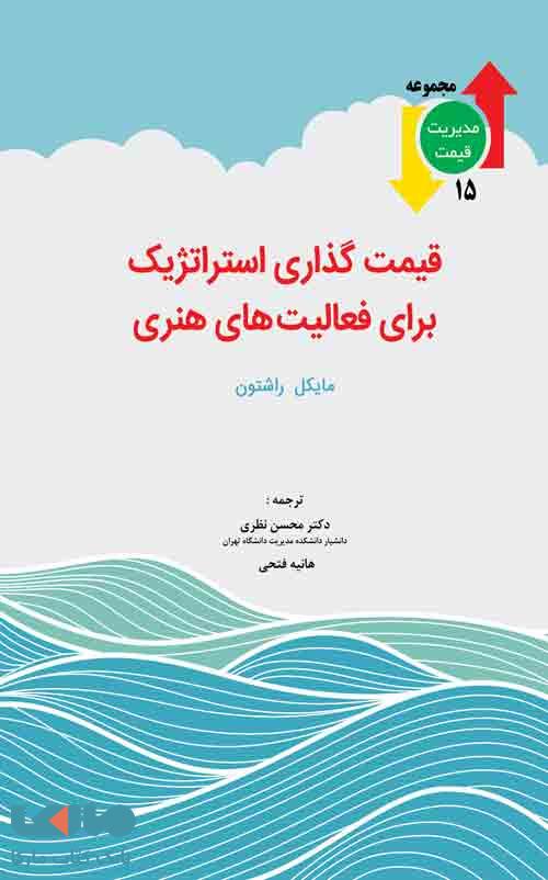 قیمت گذاری استراتژیک برای فعالیت های هنری مایکل راشتون نگاه دانش