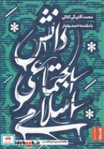 قیمت و خرید کتاب دانش اجتماعی اسلامی اثر محمد آقا بیگی | ایده بوک