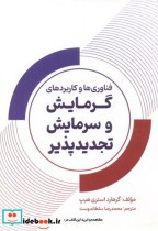 خرید کتاب فناوری ها و کاربردهای گرمایش و سرمایش تجدید پذیر | ایده بوک