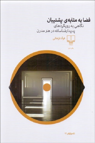 فضا به مثابهی پشتیبان: نگاهی به رویکردهای پدیدارشناسانه در هنر مدرن