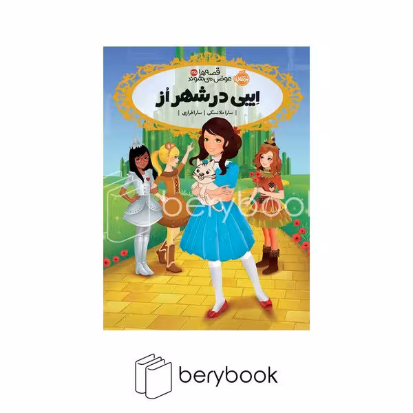کتاب قصه ها عوض می شوند 13.5 / ایبی در شهر از / پرتقال