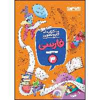  کتاب کار و تمرین فارسی سوم ابتدایی اثر اکرم راستین انتشارات منتشران