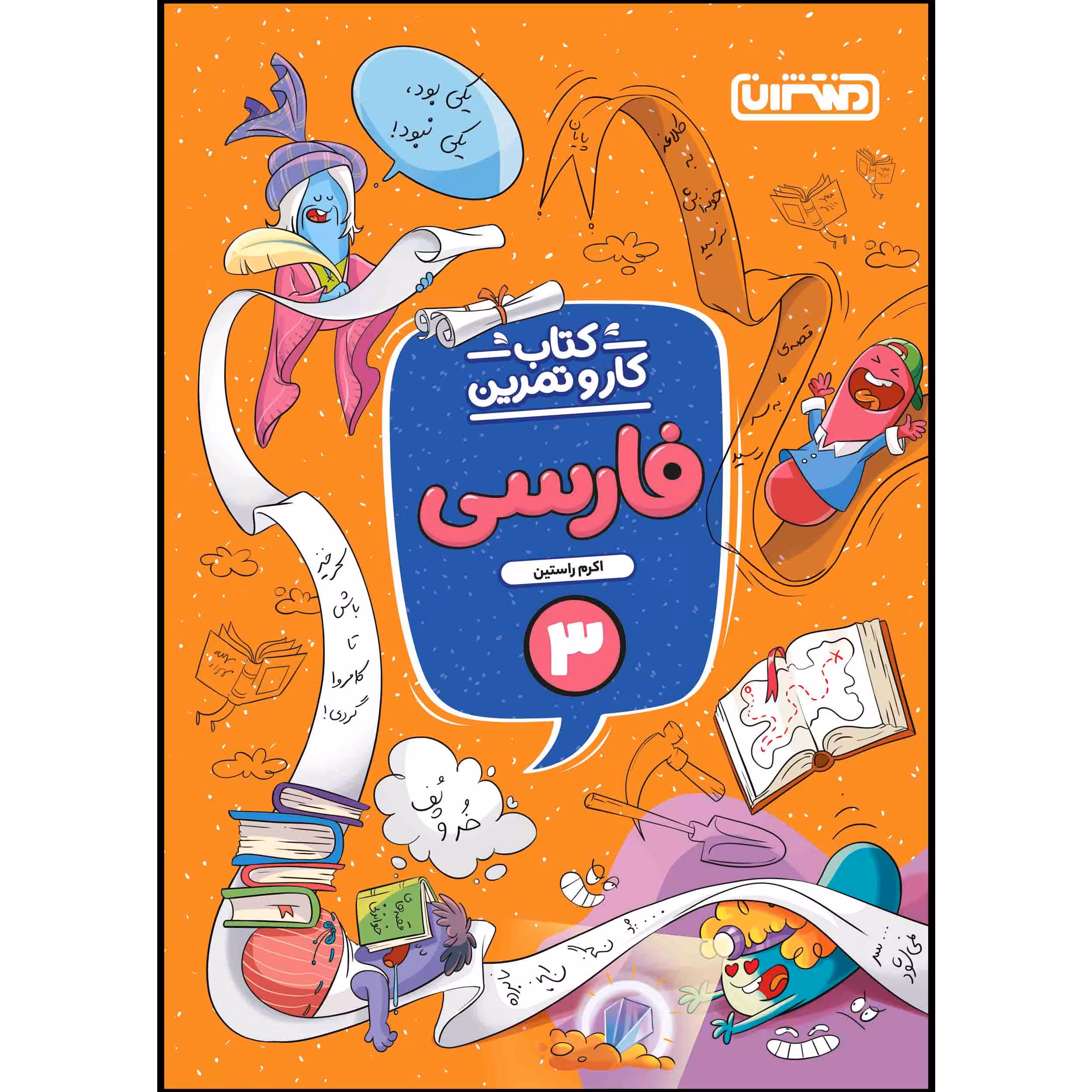 کتاب کار و تمرین فارسی سوم ابتدایی اثر اکرم راستین انتشارات منتشران
