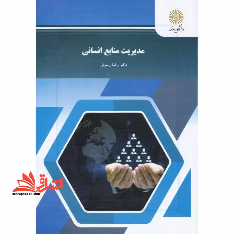 مدیریت منابع انسانی - فروشگاه کتاب اشراق