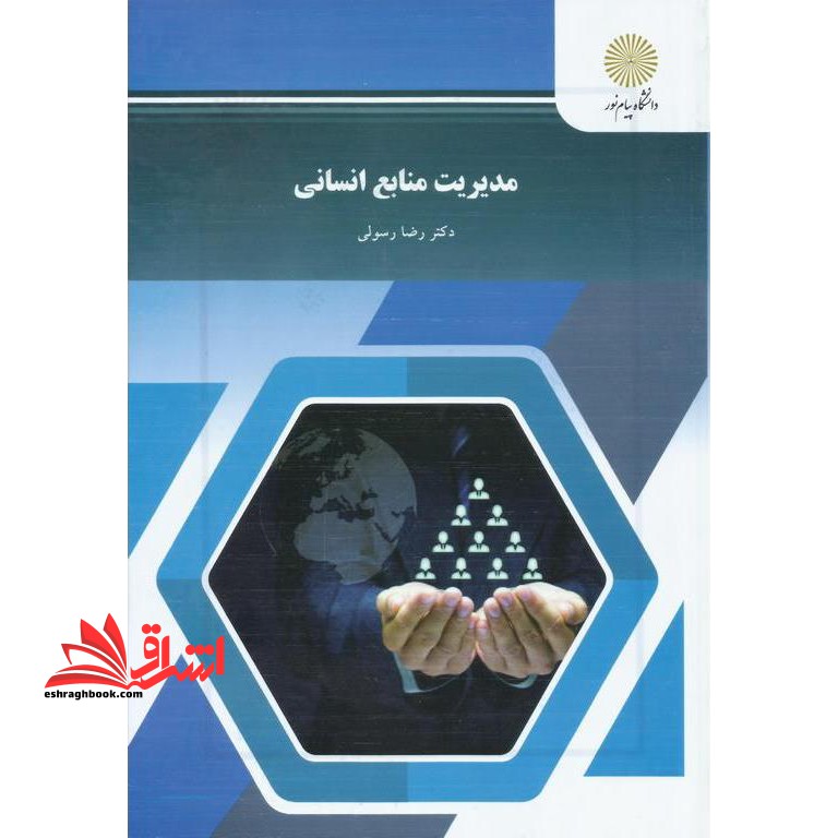 مدیریت منابع انسانی - فروشگاه کتاب اشراق