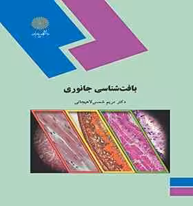 بافت شناسی جانوری ( مریم شمس لاهیجانی )
