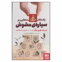 کتاب یادداشت‌هایی بر سیاره‌ی مشوش اثر مت هیگ انتشارات برج - ناشربوک | خرید آنلاین کتاب