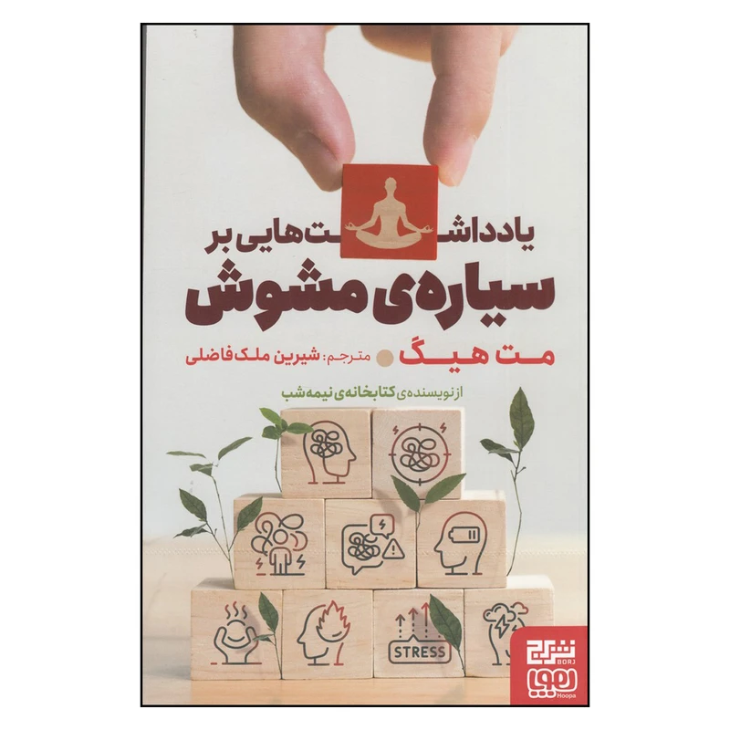 کتاب یادداشتهایی بر سیارهی مشوش اثر مت هیگ انتشارات برج - ناشربوک | خرید آنلاین کتاب