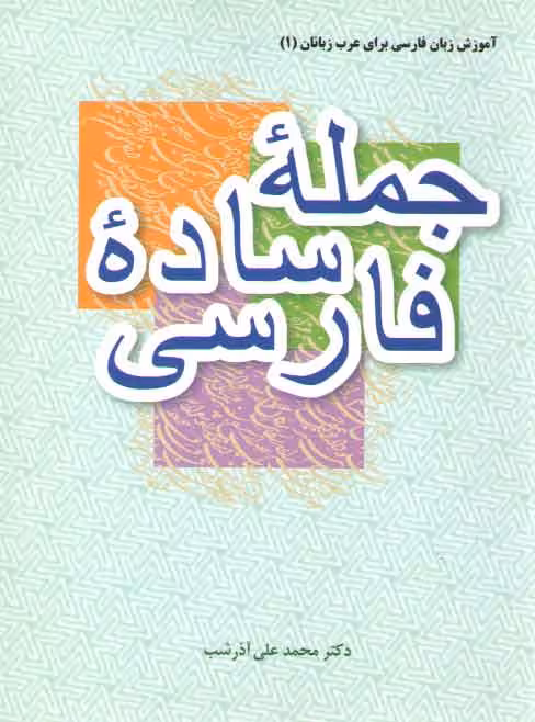 خرید کتاب آموزش زبان فارسی برای عرب زبانان 1: جمله ساده فارسی — کتابسرای طه
