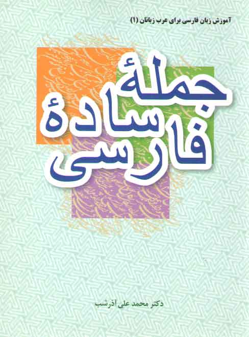 خرید کتاب آموزش زبان فارسی برای عرب زبانان 1: جمله ساده فارسی — کتابسرای طه