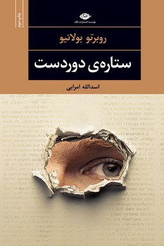 ستاره ی دوردست | مرکز فرهنگی آبی
