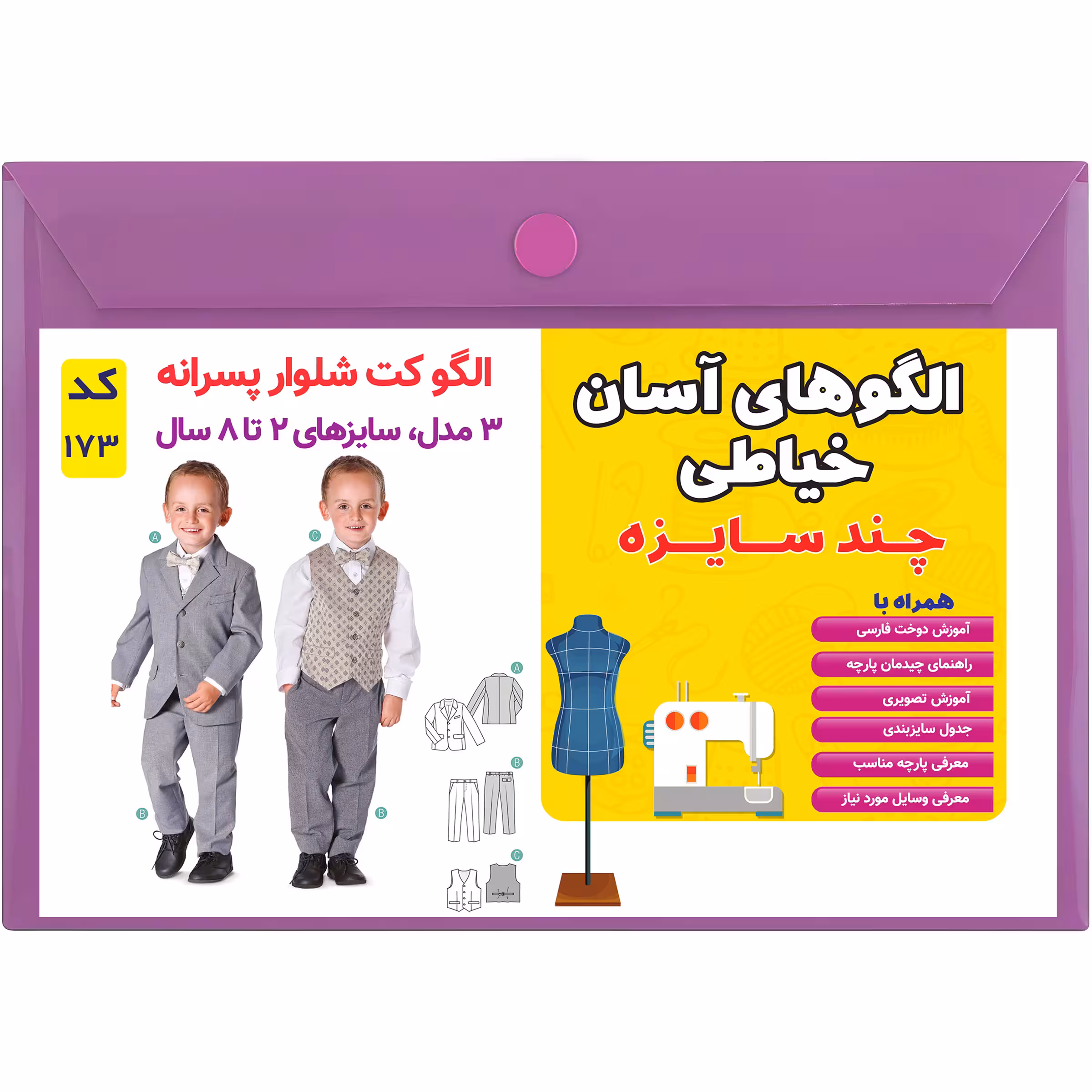 الگو خیاطی کت شلوار جلیقه پسرانه کد 173 سایز 2 تا 8 سال متد مولر