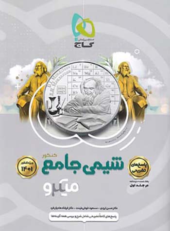میکرو شیمی جامع کنکور جلد دوم