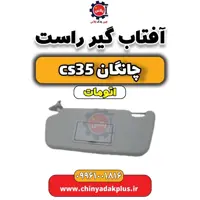 آفتاب گیر راست چانگان CS35 اتوماتیک