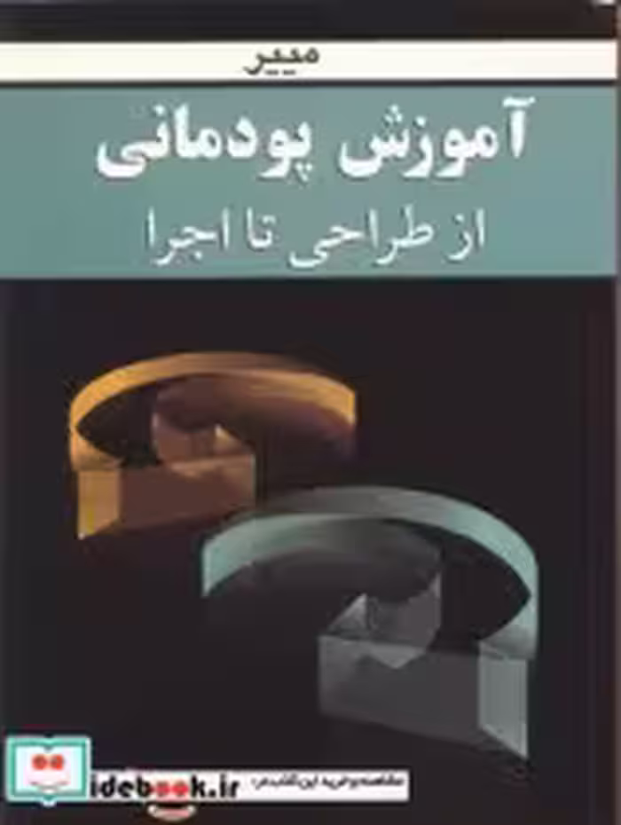 قیمت و خرید کتاب آموزش پودمانی از طراحی تا اجرا | ایده بوک