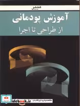 قیمت و خرید کتاب آموزش پودمانی از طراحی تا اجرا | ایده بوک
