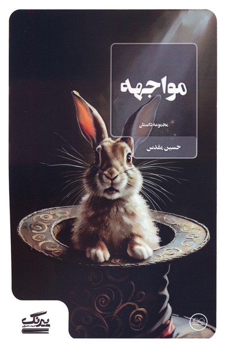 مواجهه - ناشربوک | خرید آنلاین کتاب