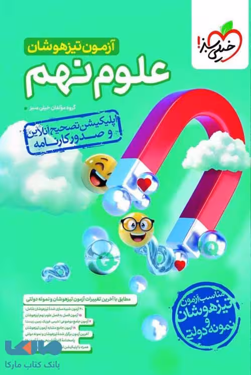 آزمون تیزهوشان علوم نهم خیلی سبز