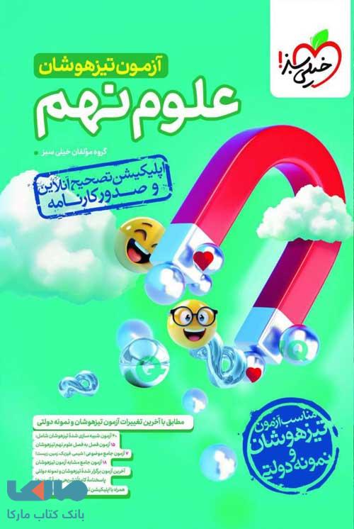 آزمون تیزهوشان علوم نهم خیلی سبز