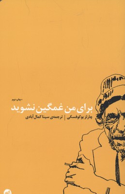برای من غمگین نشوید