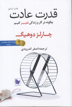 خرید کتاب قدرت عادت؛ چگونه در کار و زندگی تغییر کنیم &#8212; کتابسرای طه