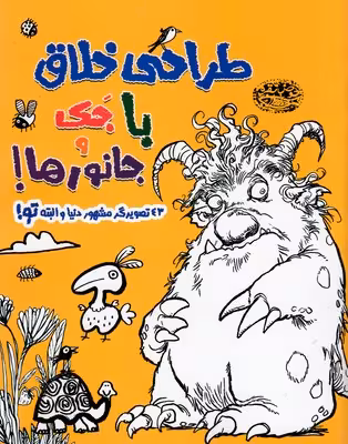 طراحی خلاق با جک و جانورها