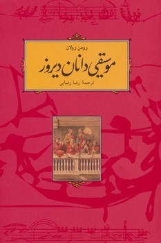 موسیقی دانان دیروز | مرکز فرهنگی آبی