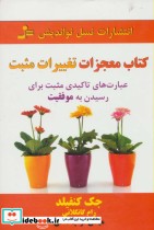 قیمت و خرید کتاب معجزات تغییرات مثبت | ایده بوک