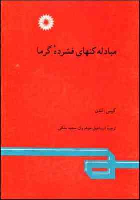 مبادله کنهای فشرده گرما ( کیس لندن – خوشروان – ملکی )
