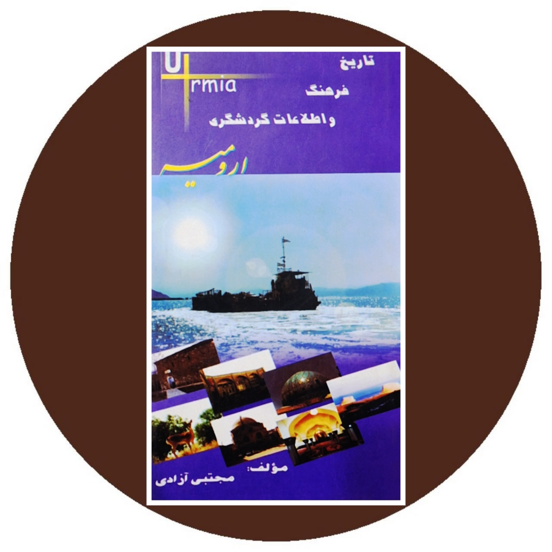 کتاب تاریخ، فرهنگ و اطلاعات گردشگری ارومیه - خرید با تخفیف از کتاب دایره قهوه ای