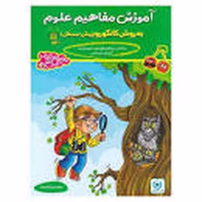 آموزش مفاهیم علوم پیش دبستانی - کتاب‌فروشی کوچه کتاب