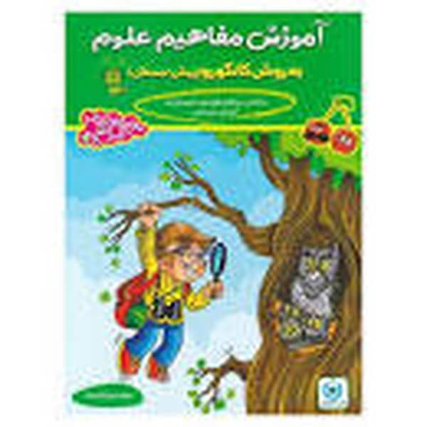 آموزش مفاهیم علوم پیش دبستانی - کتاب‌فروشی کوچه کتاب