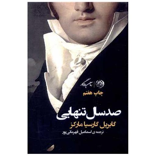 کتاب صد سال تنهایی (گالینگور) اثر گابریل گارسیا مارکز