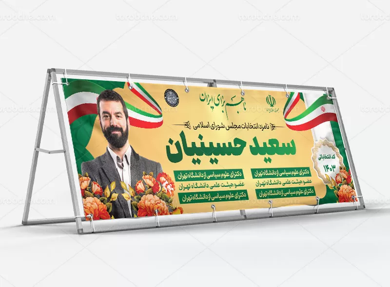 طرح بیلبورد انتخاباتی مجلس | گرافیک با طعم تربچه