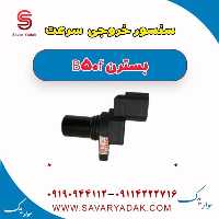 سنسور خروجی سرعت بسترن B50F