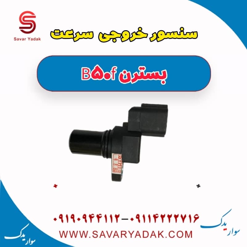 سنسور خروجی سرعت بسترن B50F