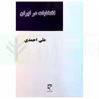 انتخابات در ایران | احمدی