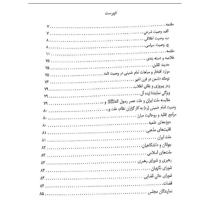  کتاب میراث ماندگار وصیت نامه امام خمینی (ره) اثر دکتر رضا باقی زاده انتشارات کمال اندیشه 