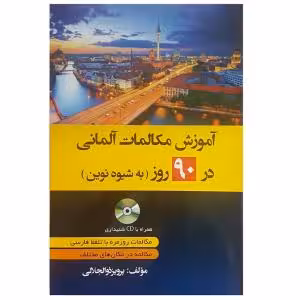 کتاب آموزش مکالمات آلمانی در 90 روز اثر پرویز ذوالجلالی انتشارات دانشیار