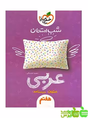 شب امتحان عربی هفتم خیلی سبز - سیب ترش - SibTorsh مولف : بهروز حیدربکی