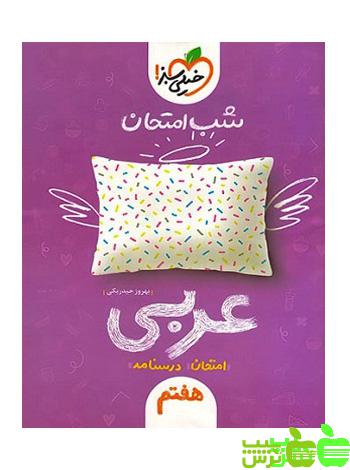شب امتحان عربی هفتم خیلی سبز - سیب ترش - SibTorsh مولف : بهروز حیدربکی