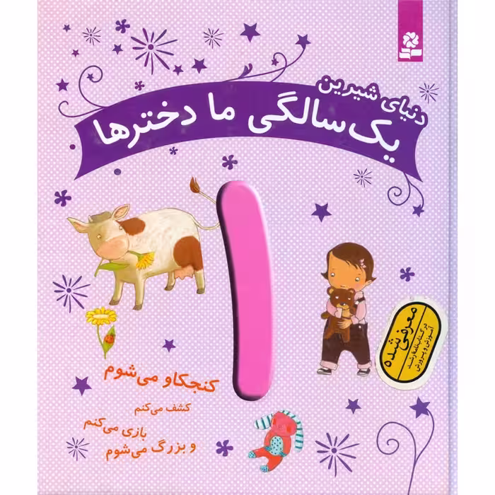 دنیای شیرین یک سالگی ما دخترها