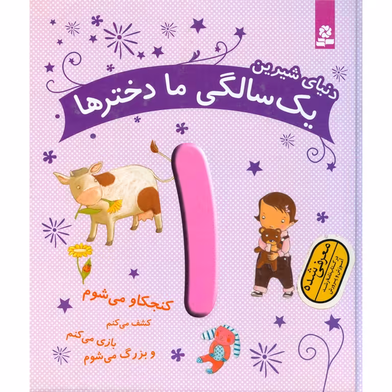 دنیای شیرین یک سالگی ما دخترها
