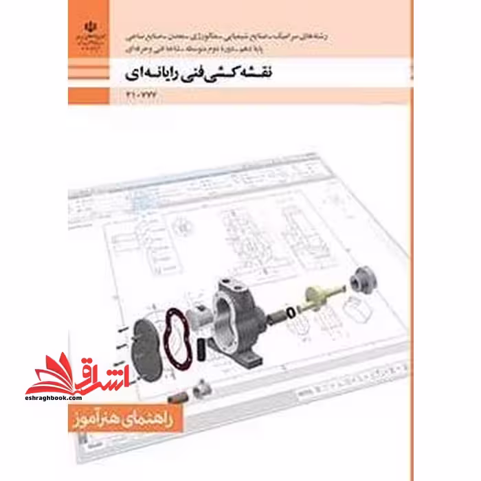 *پرینت سیاه و سفید* راهنمای هنرآموز نقشه کشی فنی رایانه ای رشته های سرامیک-صنایع شیمیایی-متالوژی-معدن-صنایع نساجی گروه مواد و فناوری پایه دهم - فروشگاه کتاب اشراق