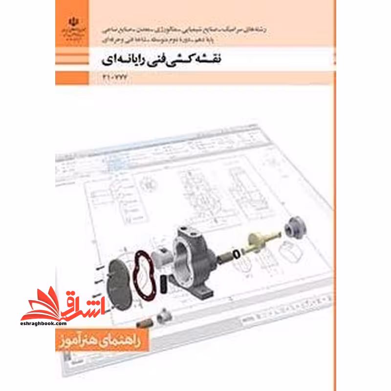 *پرینت سیاه و سفید* راهنمای هنرآموز نقشه کشی فنی رایانه ای رشته های سرامیک-صنایع شیمیایی-متالوژی-معدن-صنایع نساجی گروه مواد و فناوری پایه دهم - فروشگاه کتاب اشراق