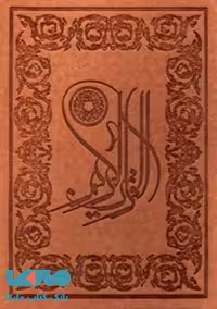 قرآن کریم(چرم-معطر-وزیری-قابدار)نشر پارمیس